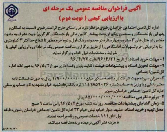 فراخوان ، فراخوان نسبت به اسکان و پذیرایی بازنشستگان و مستمری بگیران - نوبت دوم