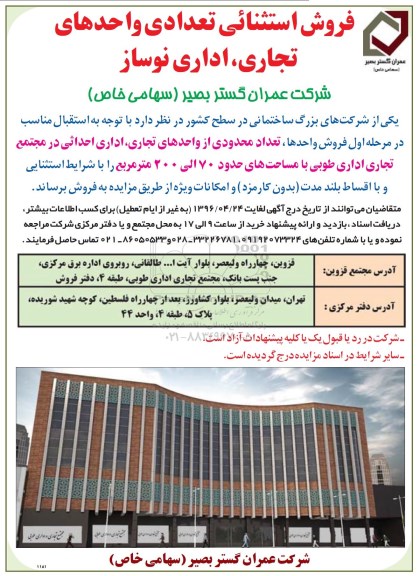 مزایده,مزایده فروش استثنایی تعدادی واحدهای تجاری اداری نوساز 96.4.20