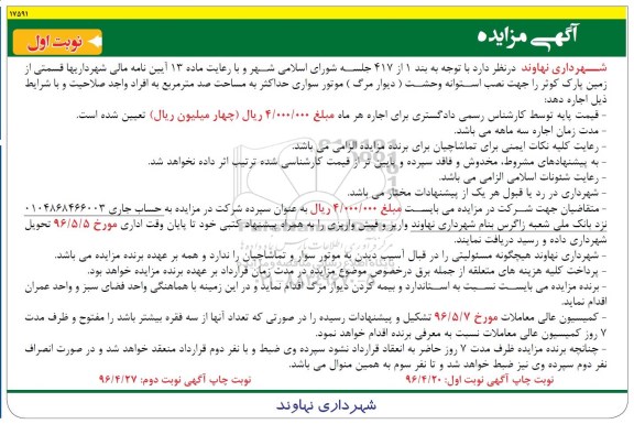 آگهی مزایده اجاره قسمتی از زمین پارک کوثر