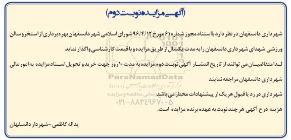 آگهی مزایده , مزایده بهره برداری از استخر و سالن ورزشی  نوبت دوم
