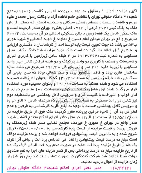 مزایده,مدیر دفتر اجرای احکام شعبه 40 دادگاه حقوقی تهران
