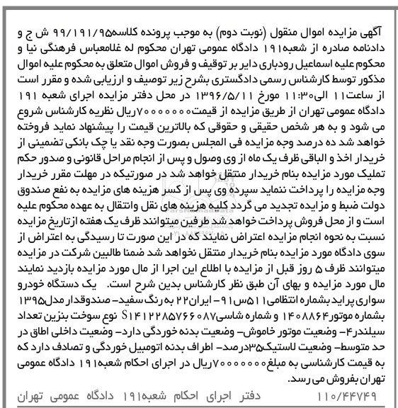 آگهی مزایده اموال منقول , مزایده فروش یکدستگاه خودرو سواری پراید مدل 1395 نوبت دوم