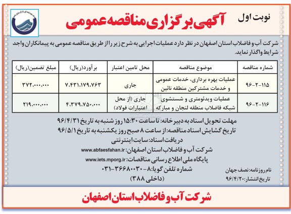 آگهی برگزاری مناقصه عمومی ,مناقصه عملیات بهره برداری خدمات عمومی و خدمات مشترکین 