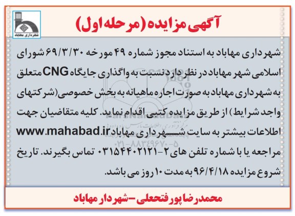 آگهی مزایده,مزایده واگذاری جایگاه CNG
