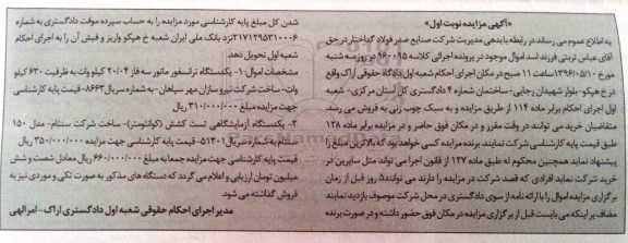 آگهی مزایده , مزایده فروش یکدستگاه ترانسفورماتور....