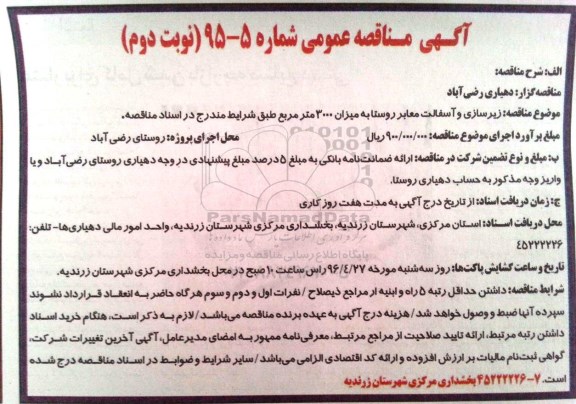 آگهی مناقصه عمومی , مناقصه جدولگذاری کانیوا ایستاده و خوابیده با جدول 30*50*13... نوبت دوم