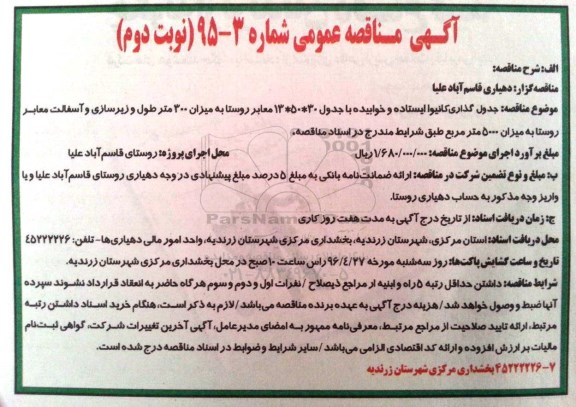 آگهی مناقصه عمومی , مناقصه جدولگذاری کانیوا ایستاده و خوابیده با جدول 30*50*13... نوبت دوم