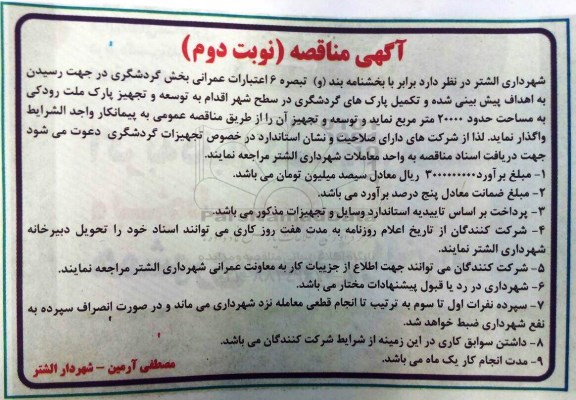 مناقصه تکمیل پارک های گردشگری در سطح شهر - نوبت دوم 