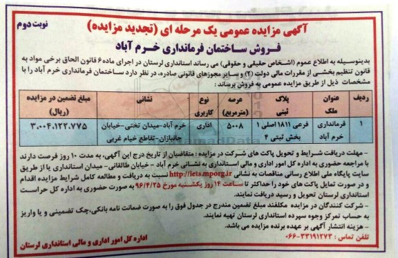 مزایده,مزایده فروش ساختمان فرمانداری مساحت عرصه5008متر نوبت دوم