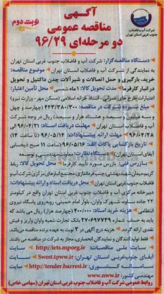 آگهی مناقصه عمومی,مناقصه  خرید ، بارگیری و حمل اتصالات و شیرآلات چدن داکتیل  نوبت دوم