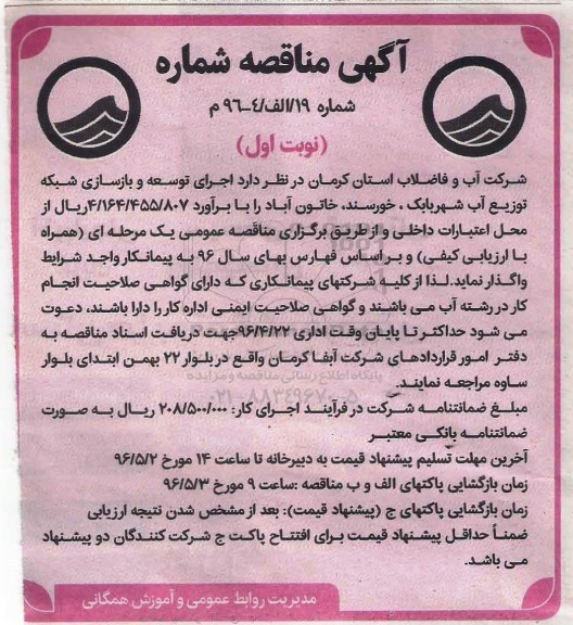 آگهی مناقصه , مناقصه اجرای توسعه و بازسازی شبکه توزیع آب