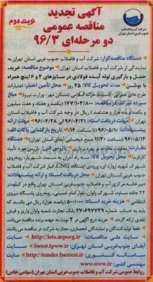تجدید آگهی مناقصه عمومی,تجدید مناقصه  خرید و حمل و بارگیری لوله آبده فولادی ... نوبت دوم 