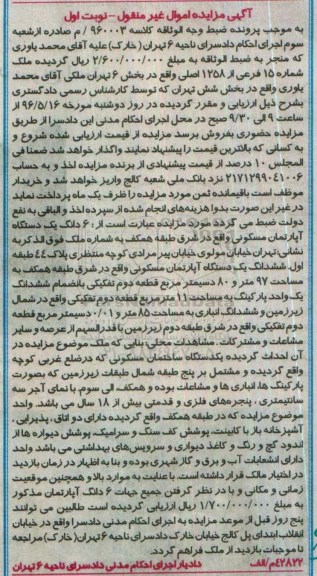 مزایده,مزایده ششدانگ آپارتمان مسکونی مساحت 97 متر و 80 دسیمتر