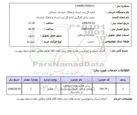 استعلام  اجرای اسکن و ژئورفرنس نقشه های ثبتی