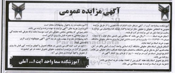 آگهی مزایده عمومی ، مزایده  انتشارات دانشجویی  