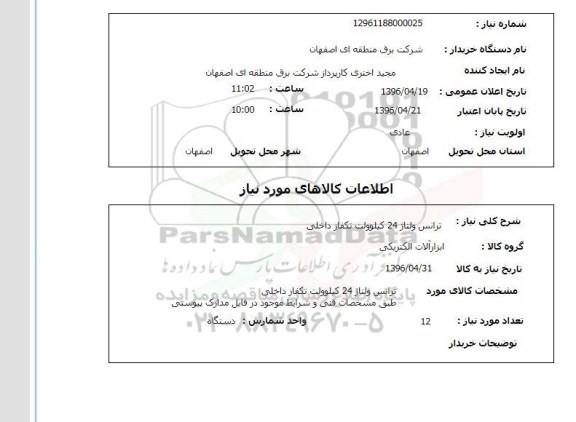 استعلام , استعلام ترانس ولتاژ 24  کیلوولت 