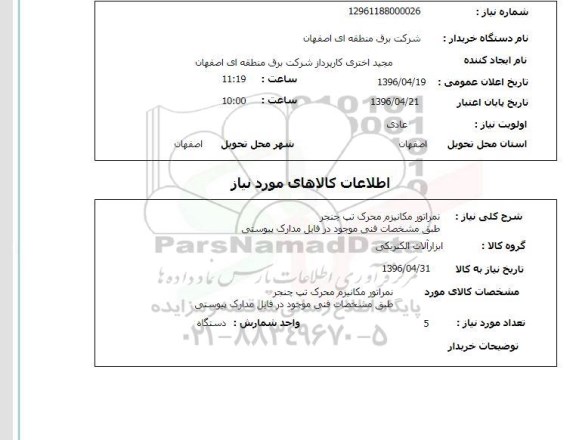 استعلام ، نمراتور مکانیزم محرک تپ چنجر 