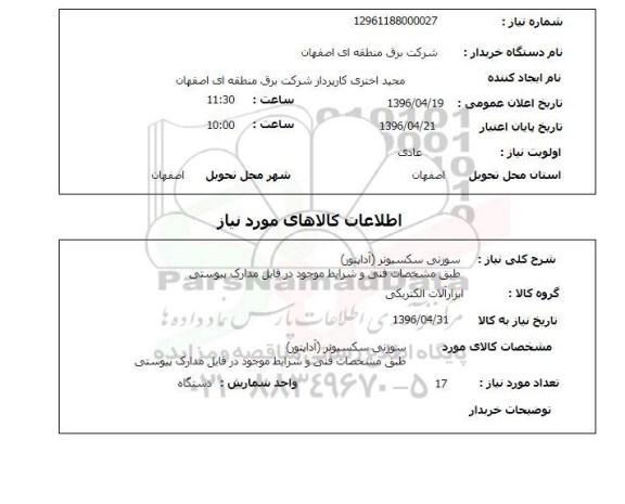 استعلام , استعلام سوزنی سکسیونر آداپتور 