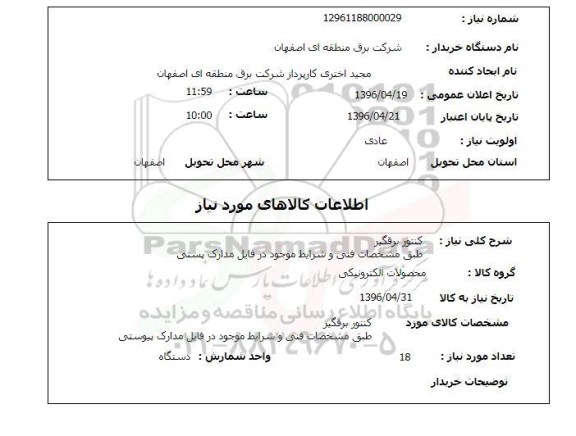 استعلام ,استعلام کنتور برقگیر