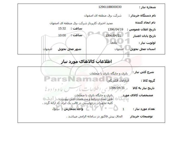 استعلام ,استعلام باتری و جایگاه باتری 