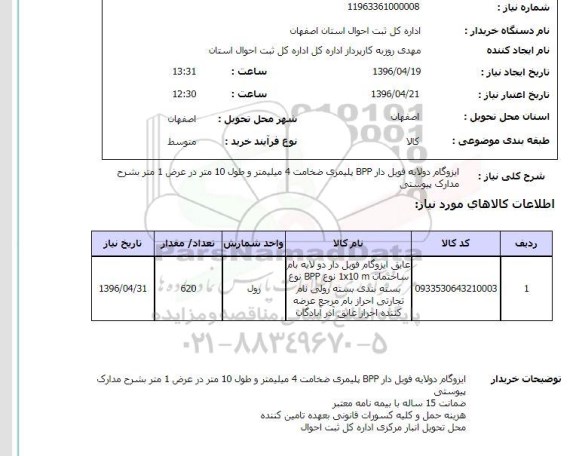 استعلام , استعلام ایزوگام دو لایه فویل دار BPP  پلیمری 