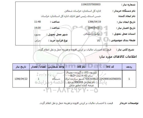 استعلام, استعلام تلویزیون LED با گیرنده دیجیتال