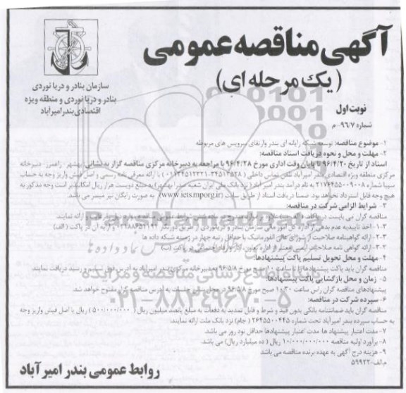 آگهی مناقصه عمومی یک مرحله ای, مناقصه توسعه شبکه رایانه ای بندر و.... 