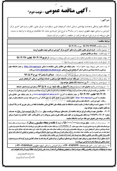 آگهی مناقصه عمومی , مناقصه خرید اوراق چاپی، تکثیر و فرم های آماری ...نوبت دوم 
