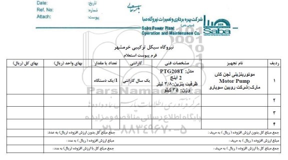 استعلام, استعلام موتور بنزینی لجن کش
