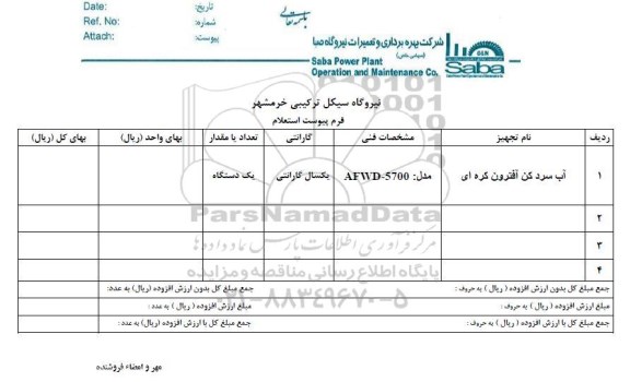 استعلام آب سردکن آفترون کره ای 
