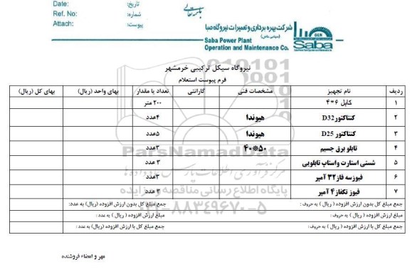 استعلام, استعلام کابل ....
