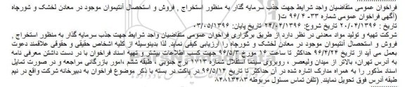 فراخوان عمومی، فراخوان جذب سرمایه گذاربه منظور استخراج، فروش و استحصال آنتیموان موجود در معادن لخشک و شورچاه