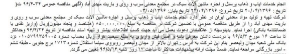 آگهی مناقصه عمومی, مناقصه انجام خدمات ایاب و ذهاب پرسنل 