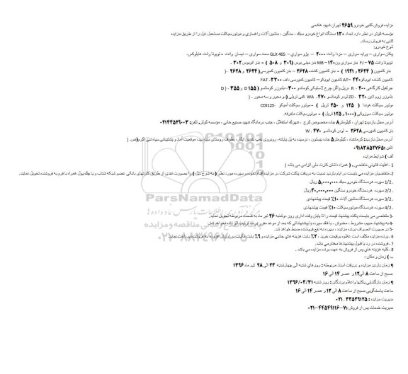 مزایده,مزایده فروش تعداد 130 دستگاه انواع خودرو سبک ، سنگین