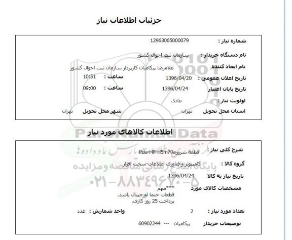 استعلام قطعه سرور PDU-HP-H5M70A