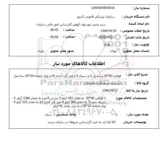 استعلام , استعلام قوطی 60*20 و نبشی 5 و سپری 5 و میلگرد آجدار 14
