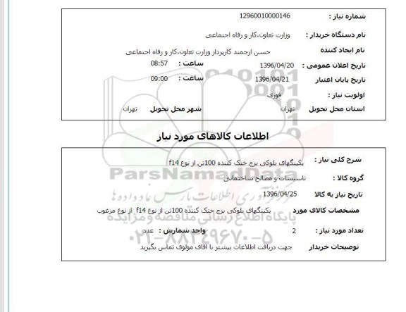 استعلام, استعلام  پکینگهای بلوکی برج خنک کننده