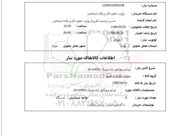 استعلام,  استعلام ویدئو پروژکتور پاناسونیک