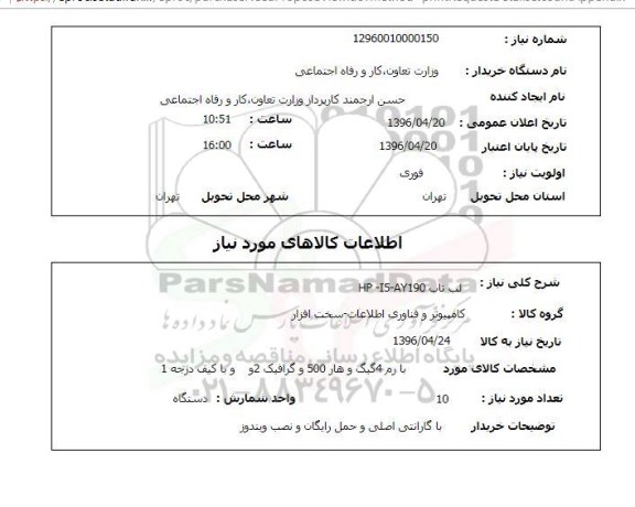 استعلام  ,استعلام لب تاپ 