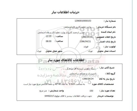 استعلام ,استعلام سنگ تراورتن شیشه ای 