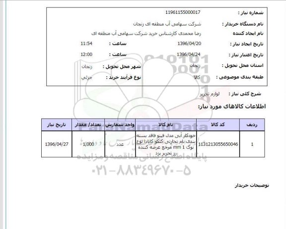 استعلام , استعلام  لوازم التحریر