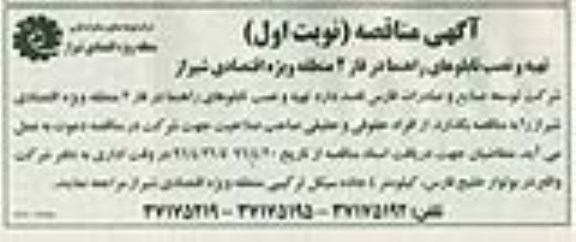 آگهی مناقصه ,مناقصه تهیه ونصب تابلوهای راهنما