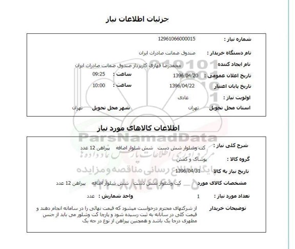 استعلام کت و شلوار
