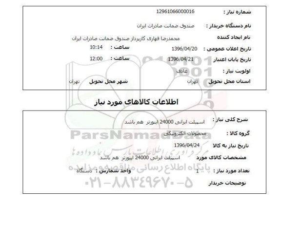 استعلام, اسپلیت ایرانی 24000 اینورتر 