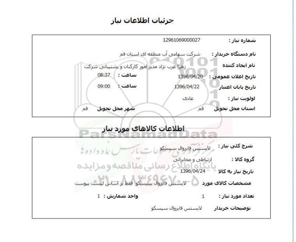 استعلام , استعلام لایسنس فایروال سیسکو