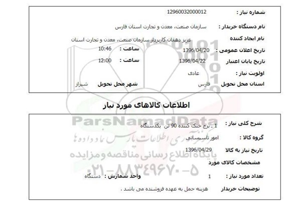 استعلام، استعلام برج خنک کننده 90 تن