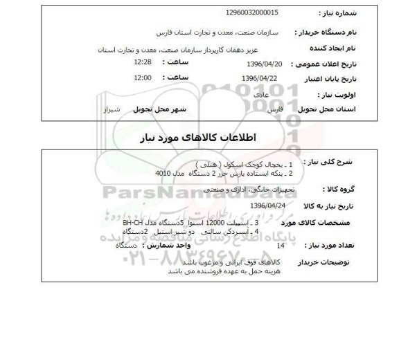 استعلام، استعلام یخچال کوچک اسکول...