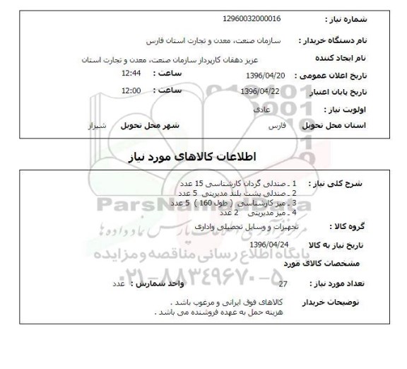 استعلام، استعلام صندلی گردان کارشناسی...