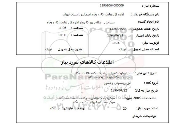استعلام , استعلام میکروفون کنفرانس 