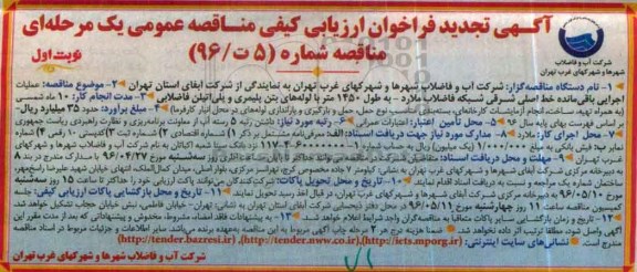 آگهی تجدید فراخوان ارزیابی کیفی , فراخوان مناقصه عملیات اجرایی باقی مانده خط اصلی شرقی شبکه فاضلاب  ...تجدید